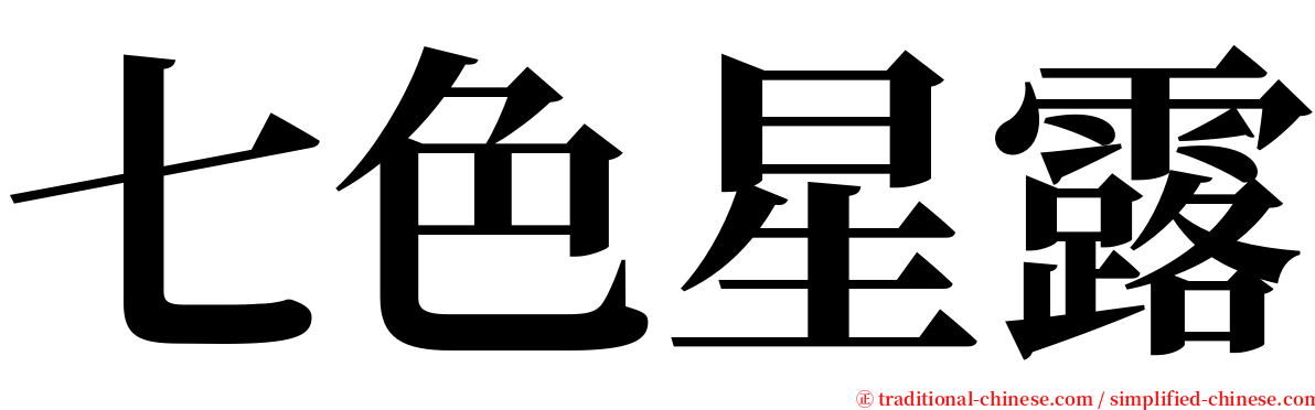 七色星露 serif font