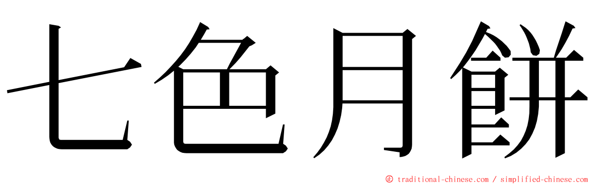 七色月餅 ming font