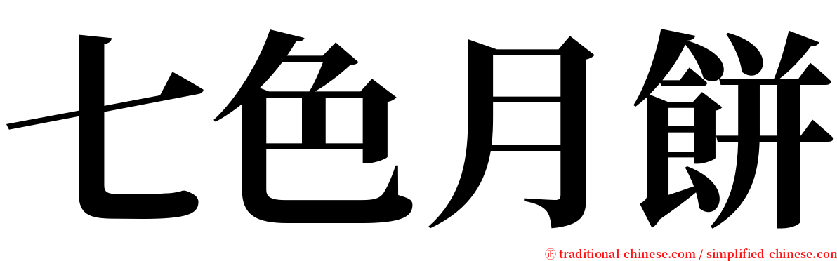 七色月餅 serif font