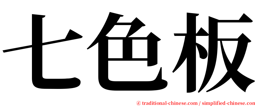 七色板 serif font