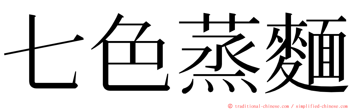 七色蒸麵 ming font