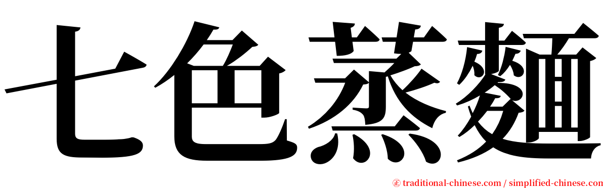 七色蒸麵 serif font