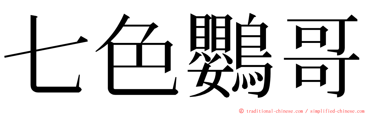 七色鸚哥 ming font