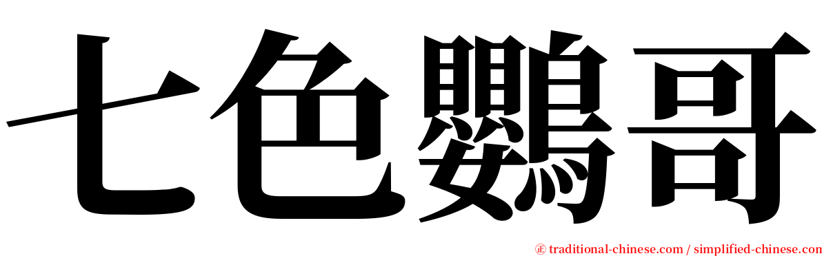 七色鸚哥 serif font