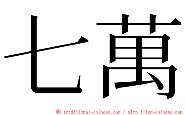 七萬 ming font