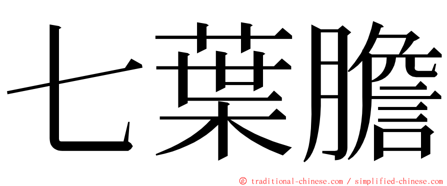 七葉膽 ming font