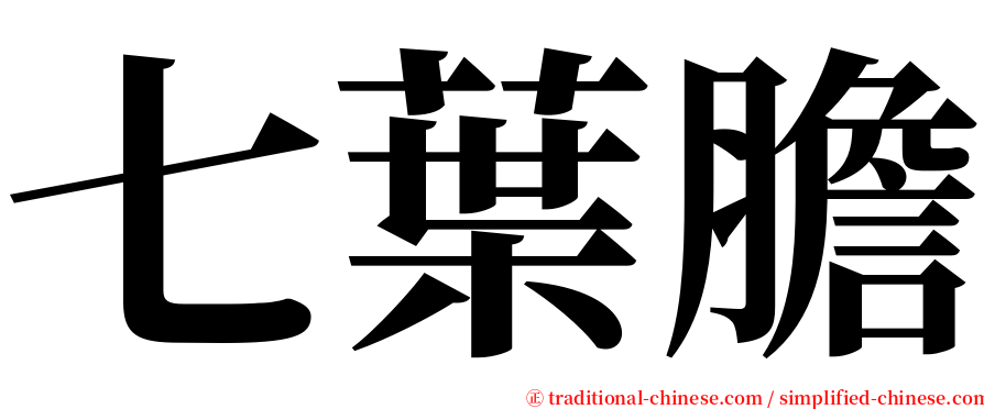 七葉膽 serif font