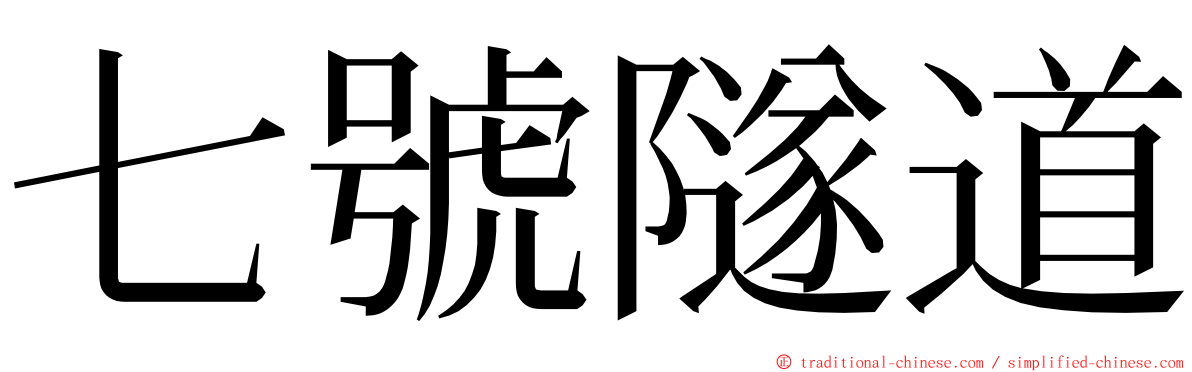 七號隧道 ming font