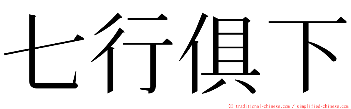 七行俱下 ming font