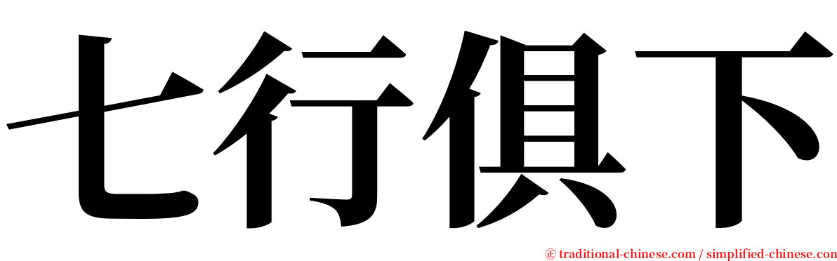 七行俱下 serif font