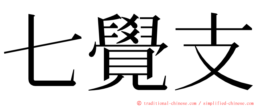 七覺支 ming font