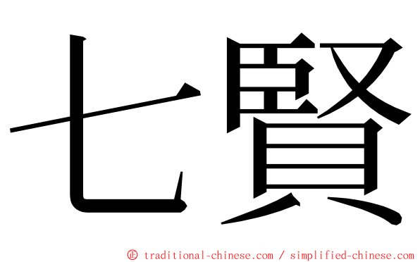 七賢 ming font