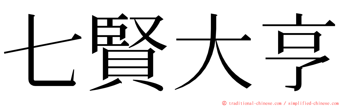 七賢大亨 ming font