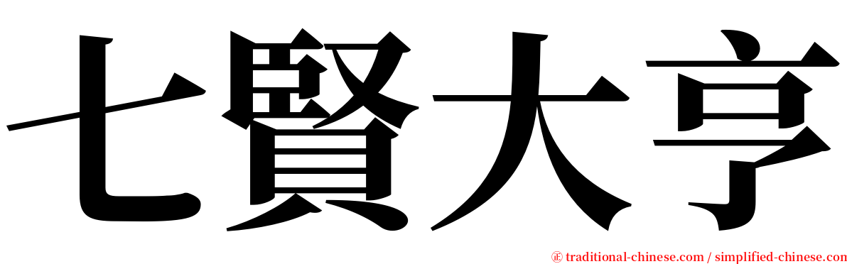 七賢大亨 serif font