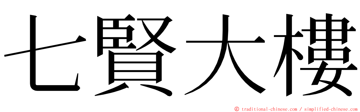 七賢大樓 ming font