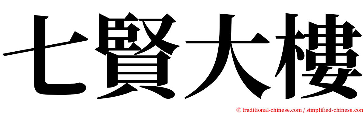 七賢大樓 serif font