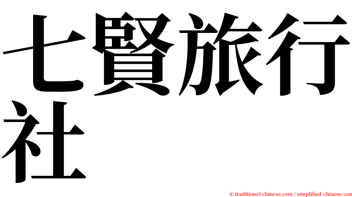 七賢旅行社 serif font