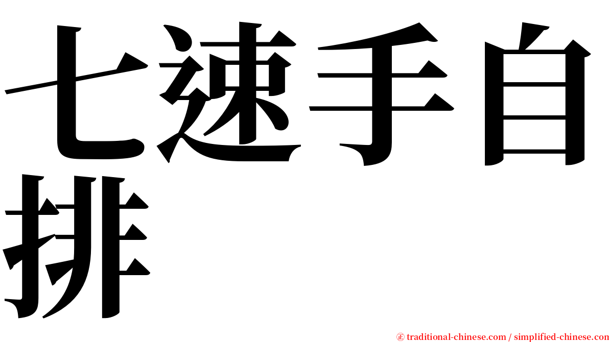 七速手自排 serif font