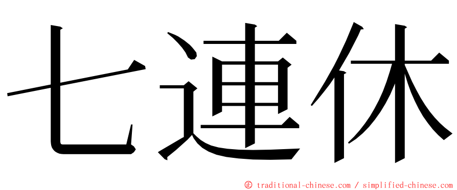 七連休 ming font