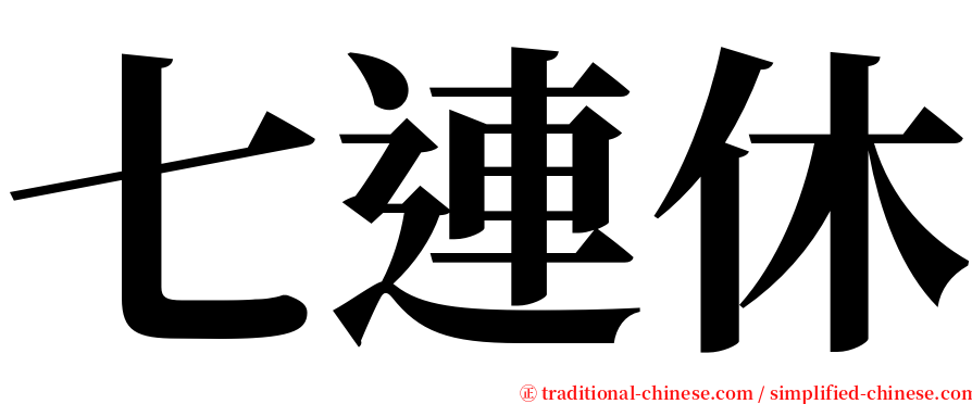 七連休 serif font