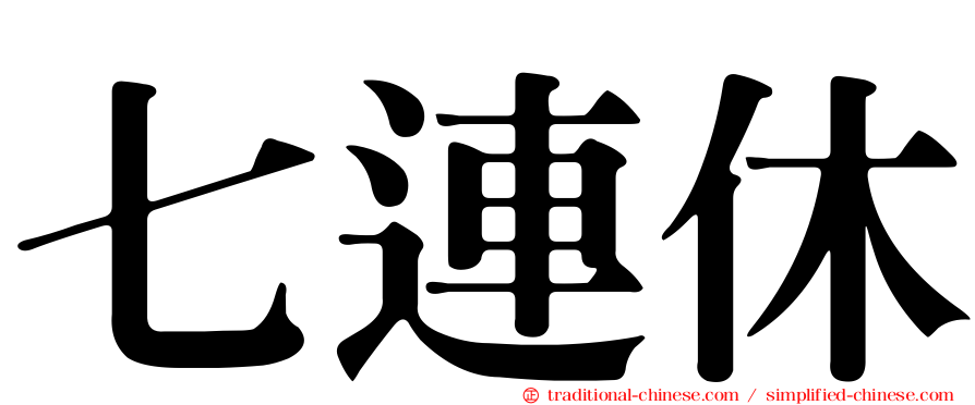 七連休