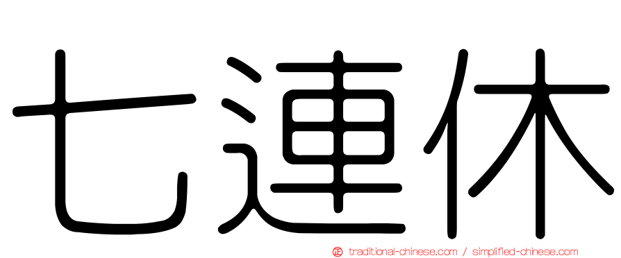 七連休
