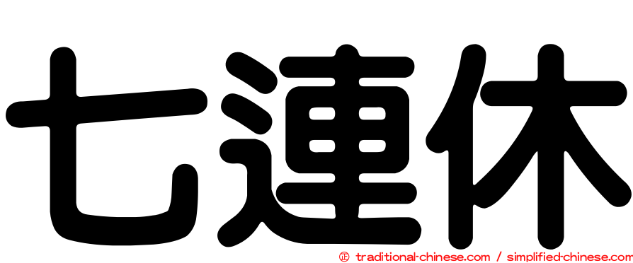 七連休