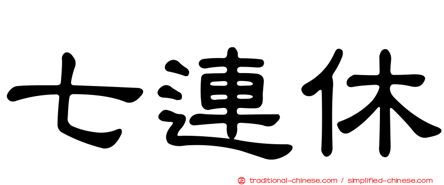 七連休