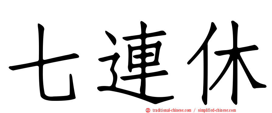 七連休