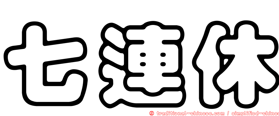 七連休