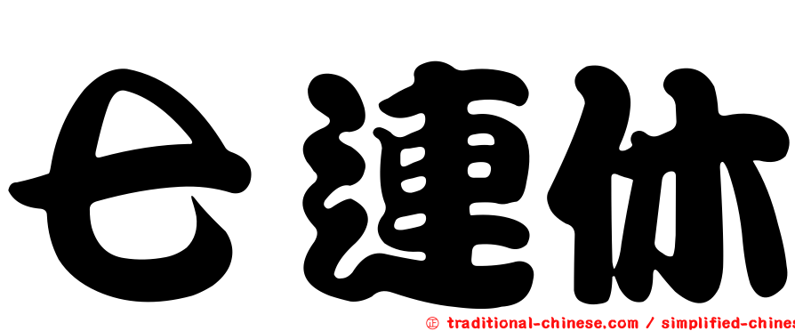 七連休