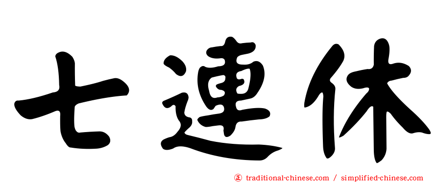 七連休