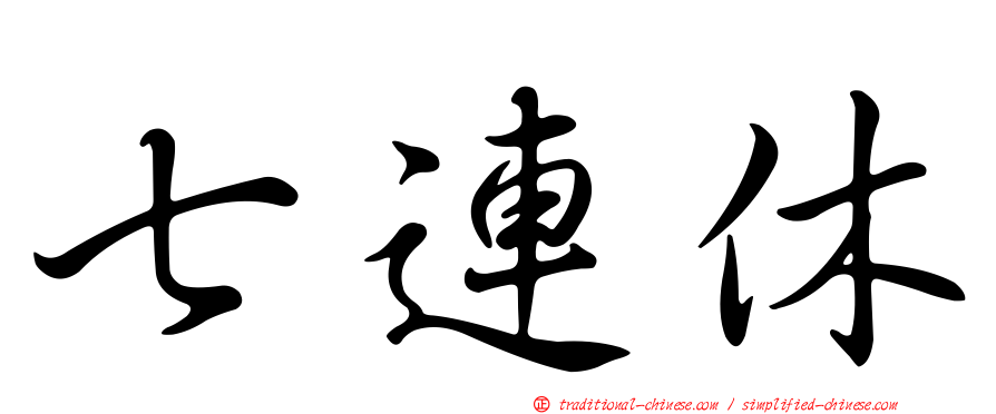 七連休