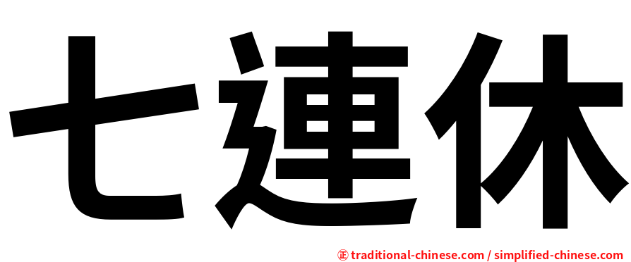 七連休