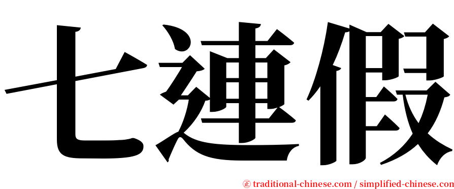 七連假 serif font