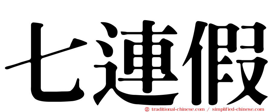 七連假