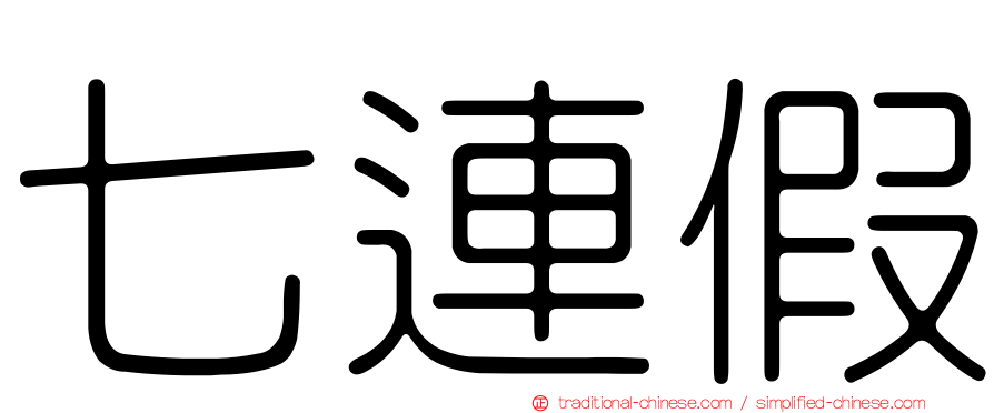七連假