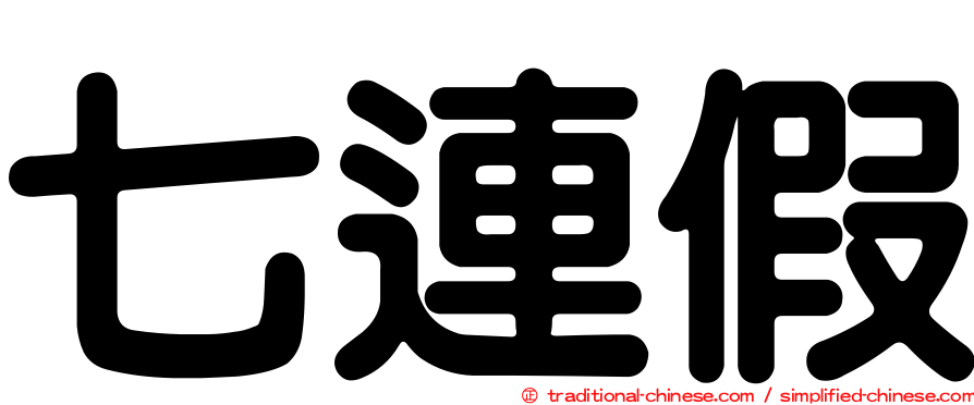 七連假