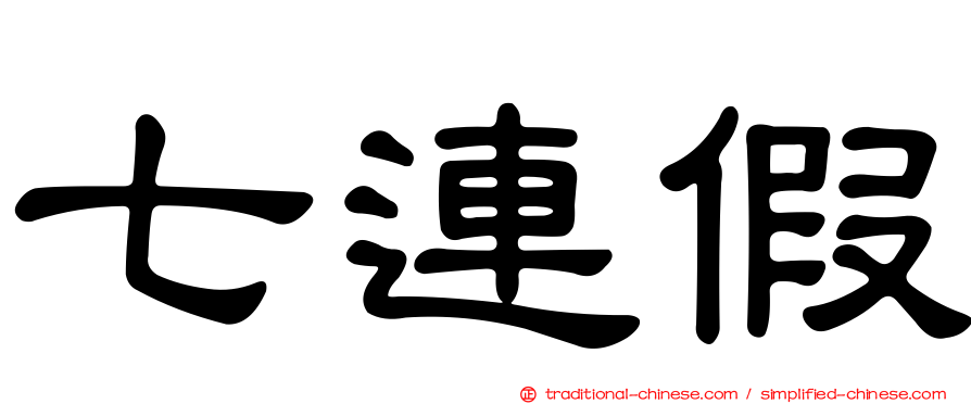 七連假
