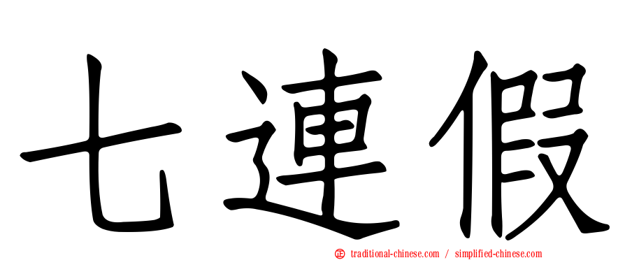 七連假