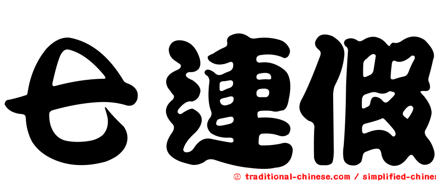 七連假