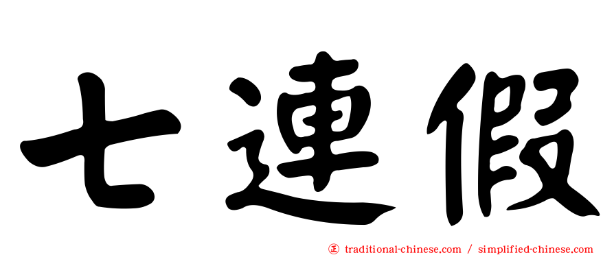 七連假