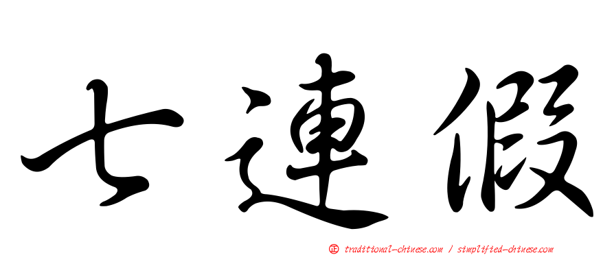 七連假