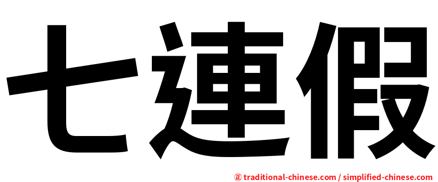 七連假