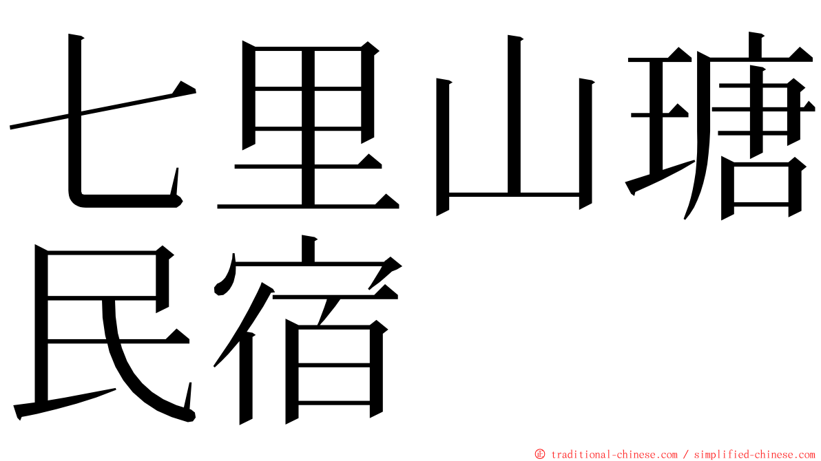 七里山瑭民宿 ming font