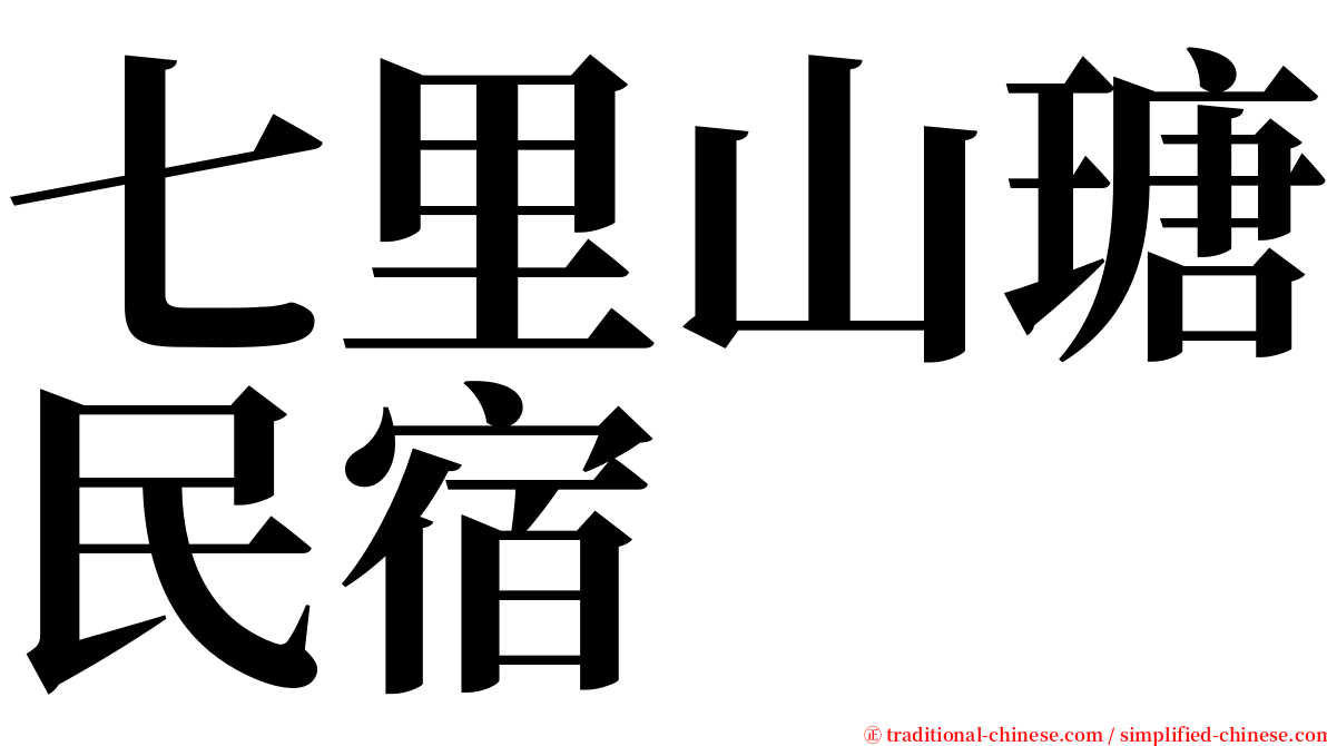 七里山瑭民宿 serif font