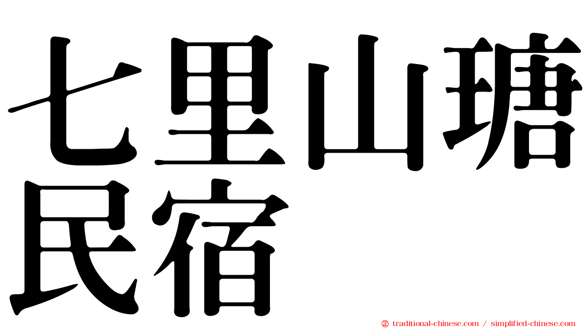七里山瑭民宿