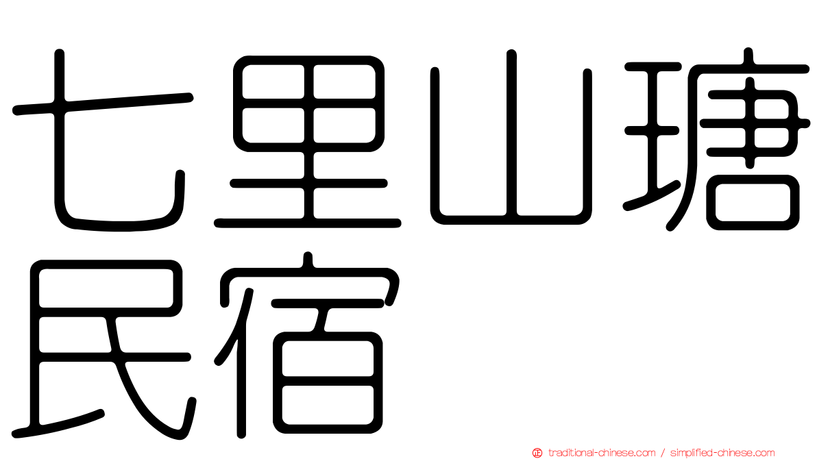 七里山瑭民宿