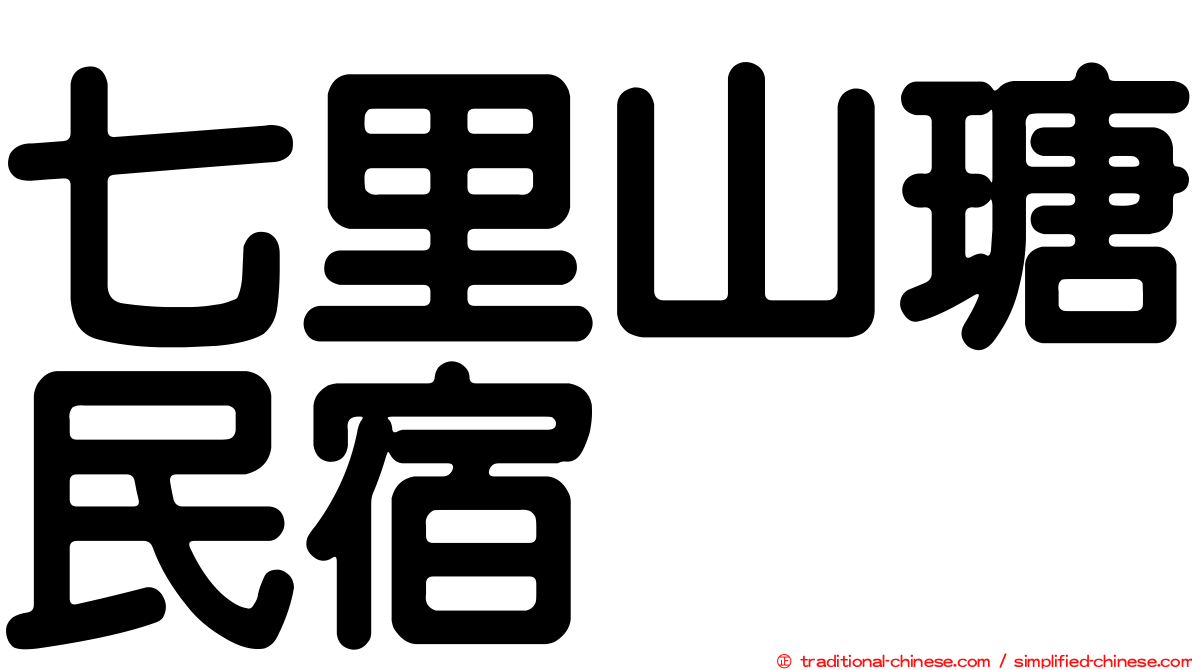 七里山瑭民宿