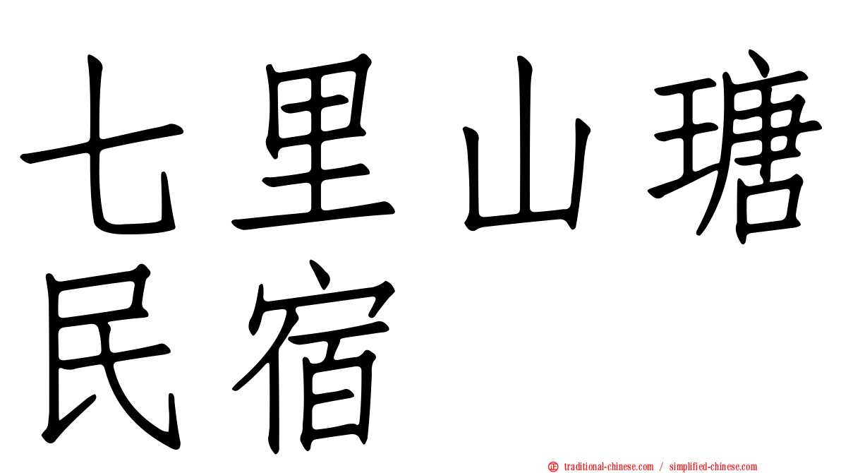 七里山瑭民宿